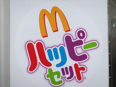 ハッピーセット